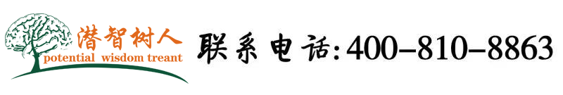 男人操女人逼全裸挡视频北京潜智树人教育咨询有限公司